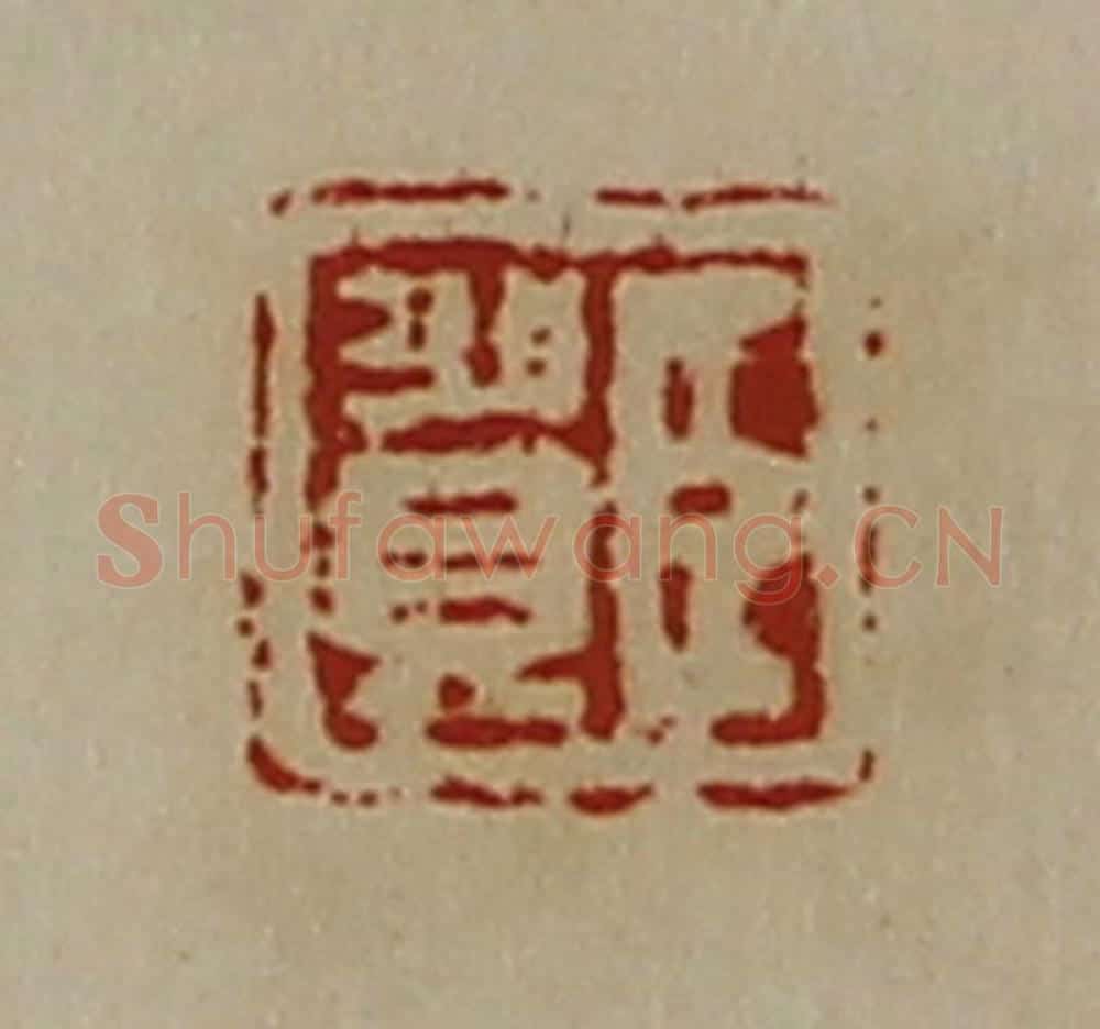 清 陈介祺藏并辑 篆刻印章作品《臣贺》