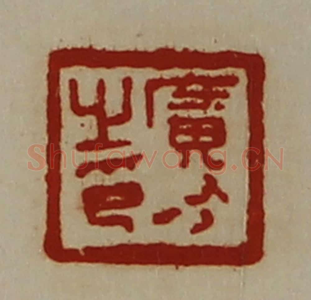 清 陈介祺藏并辑 篆刻印章作品《广有之印》