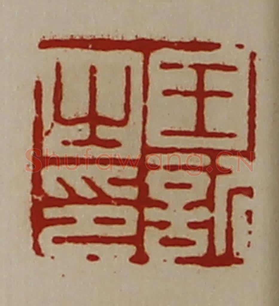 清 陈介祺藏并辑 篆刻印章作品《王欣之印》