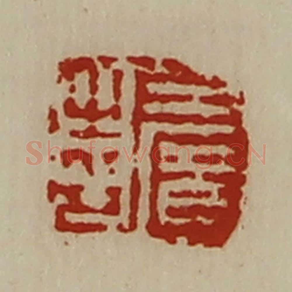 清 陈介祺藏并辑 篆刻印章作品《王广之印》