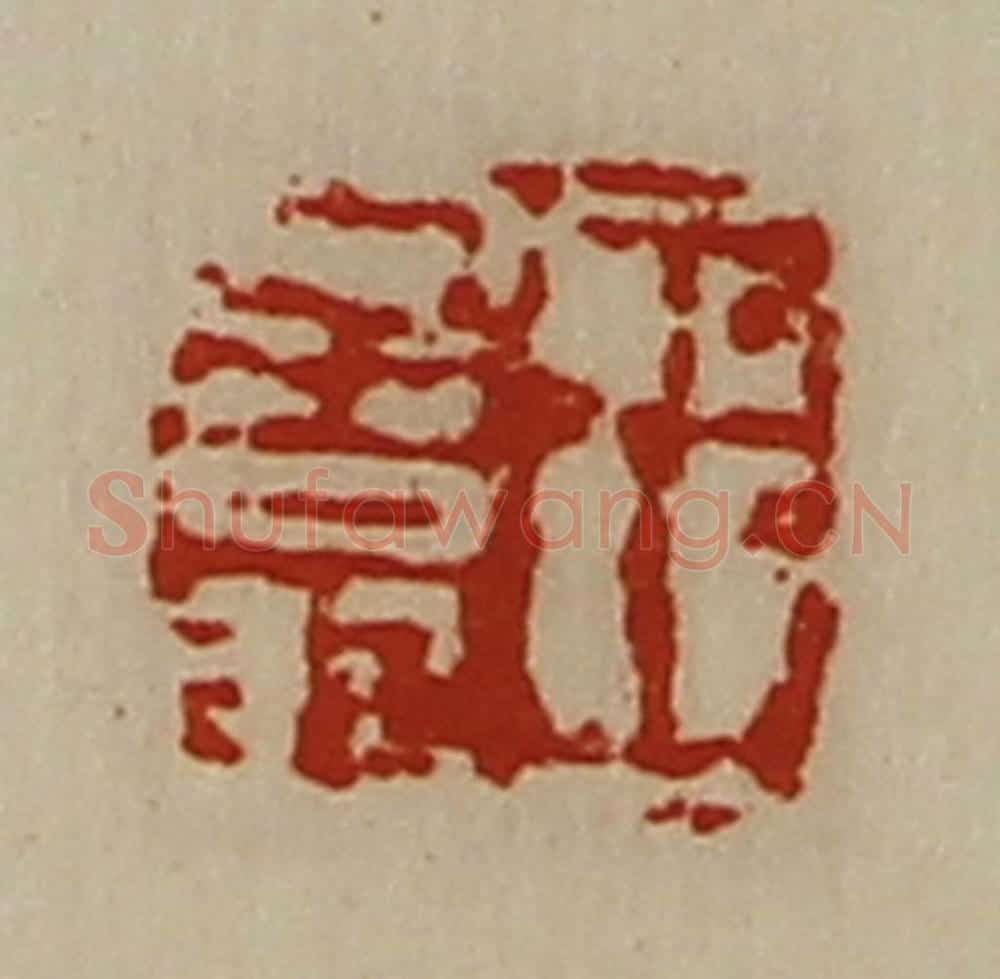 清 陈介祺藏并辑 篆刻印章作品《王子翁》