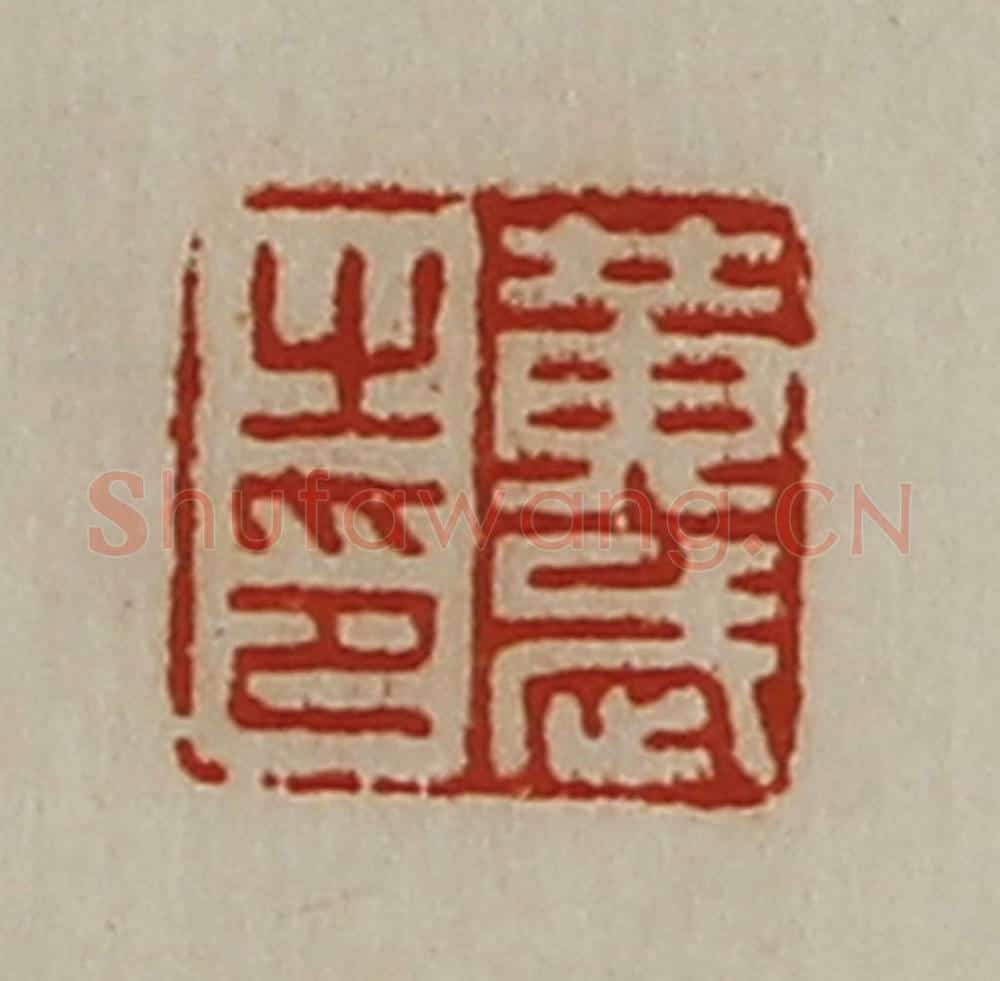 清 陈介祺藏并辑 篆刻印章作品《黄武之印》