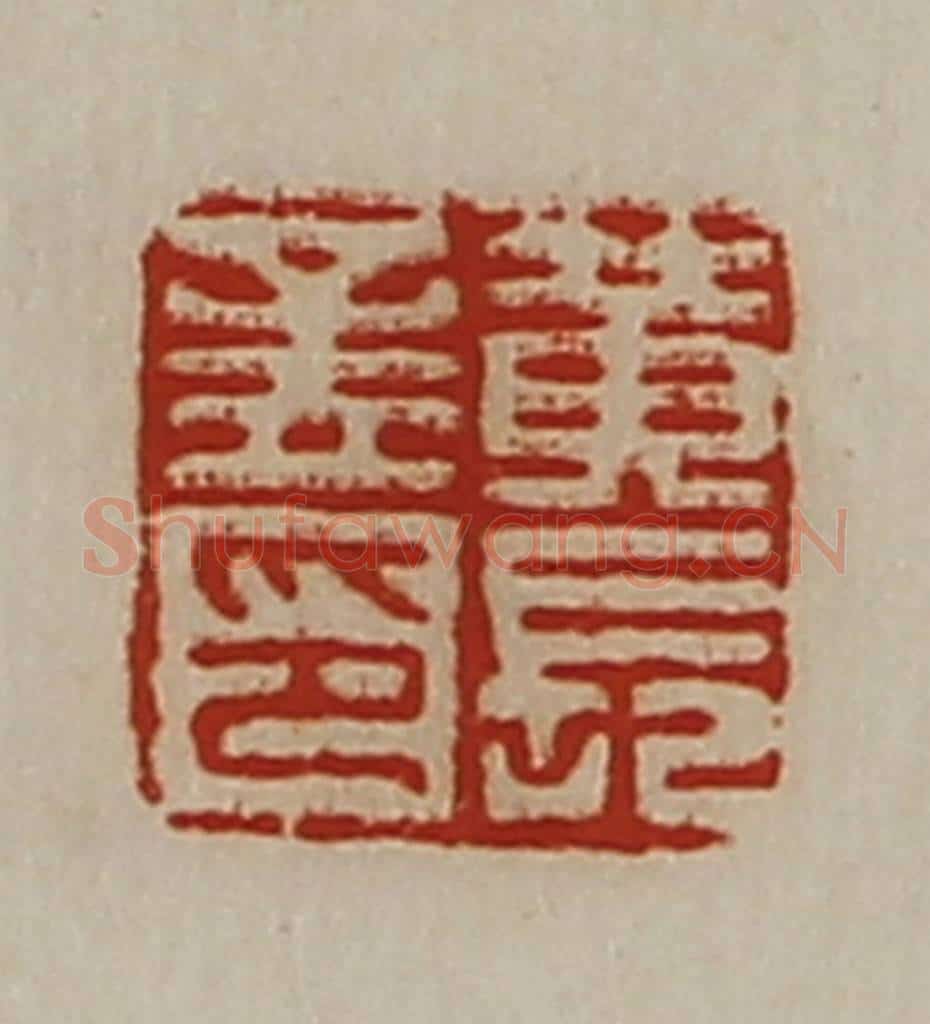 清 陈介祺藏并辑 篆刻印章作品《黄长孟印》