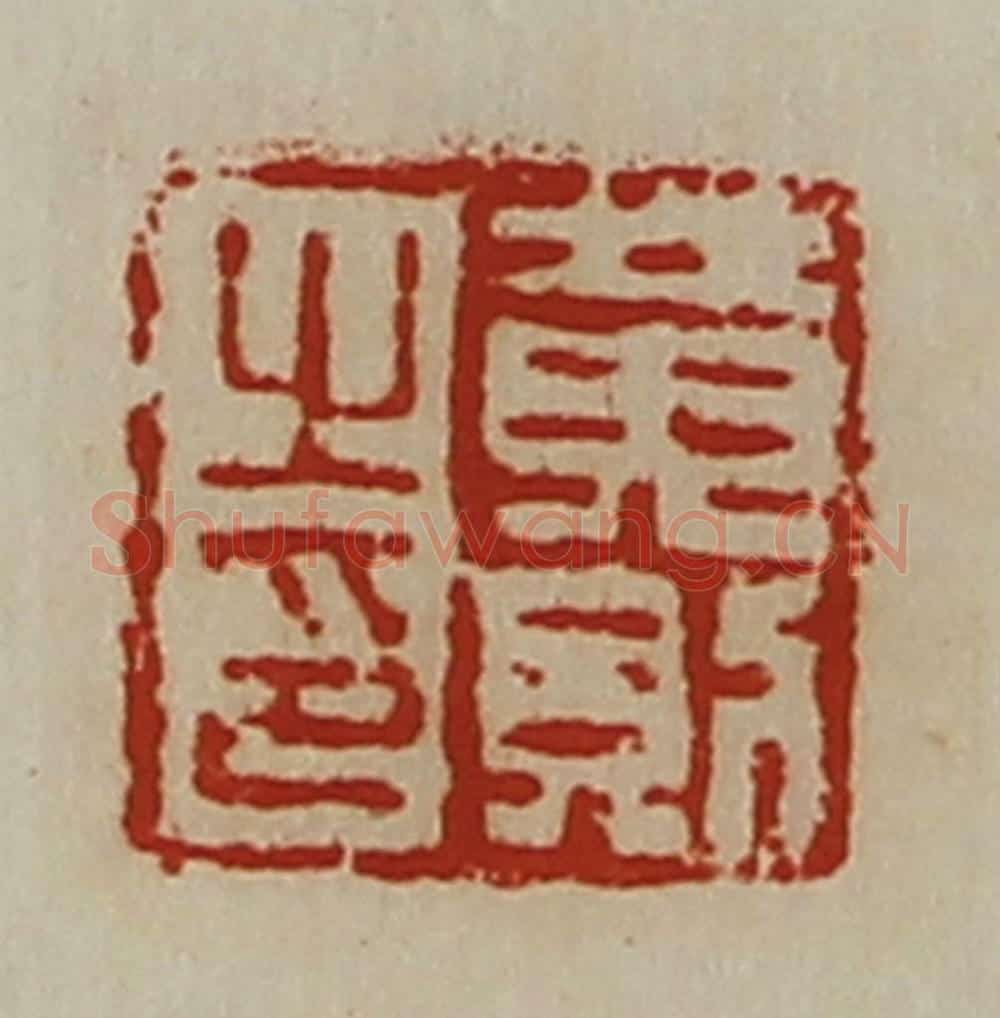 清 陈介祺藏并辑 篆刻印章作品《黄则之印》