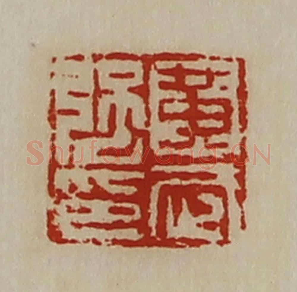 清 陈介祺藏并辑 篆刻印章作品《黄武强印》