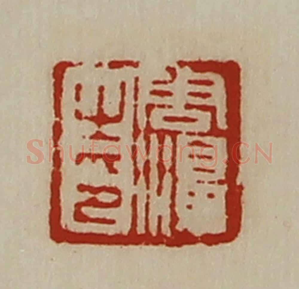 清 陈介祺藏并辑 篆刻印章作品《周濞之印》