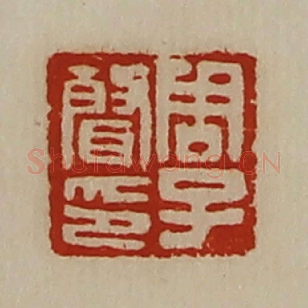 清 陈介祺藏并辑 篆刻印章作品《周子声印》