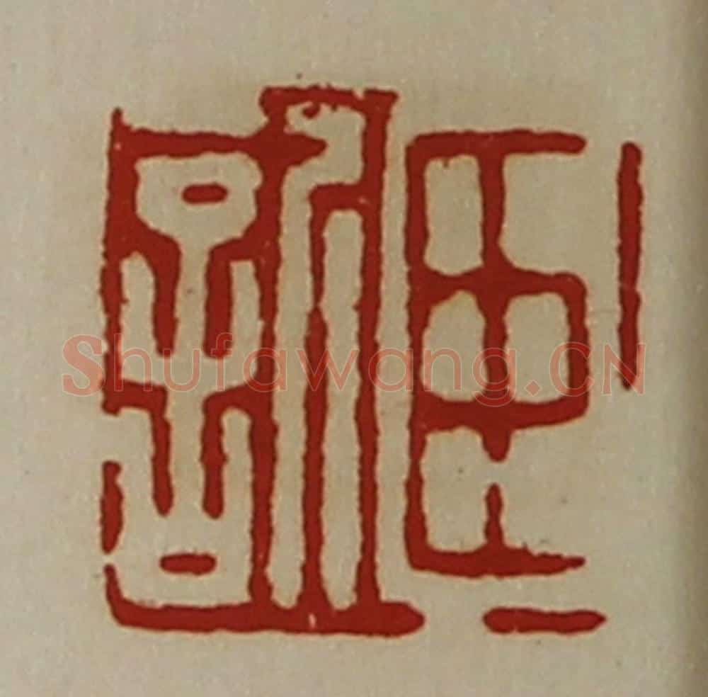 清 陈介祺藏并辑 篆刻印章作品《臣欣》