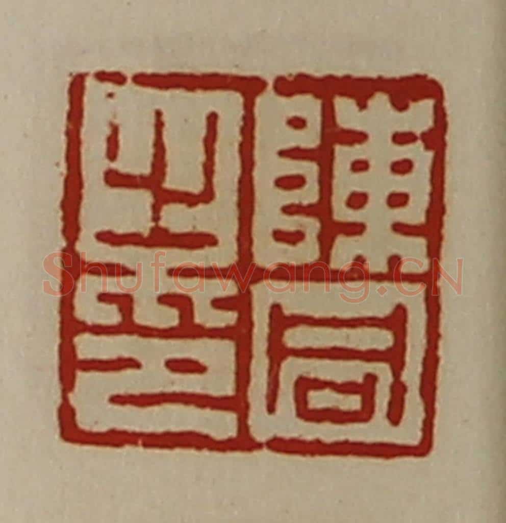 清 陈介祺藏并辑 篆刻印章作品《陈同之印》