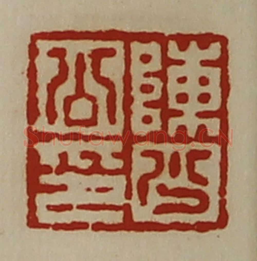 清 陈介祺藏并辑 篆刻印章作品《陈少公印》