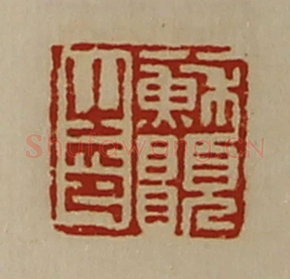 清 陈介祺藏并辑 篆刻印章作品《苏愿之印》