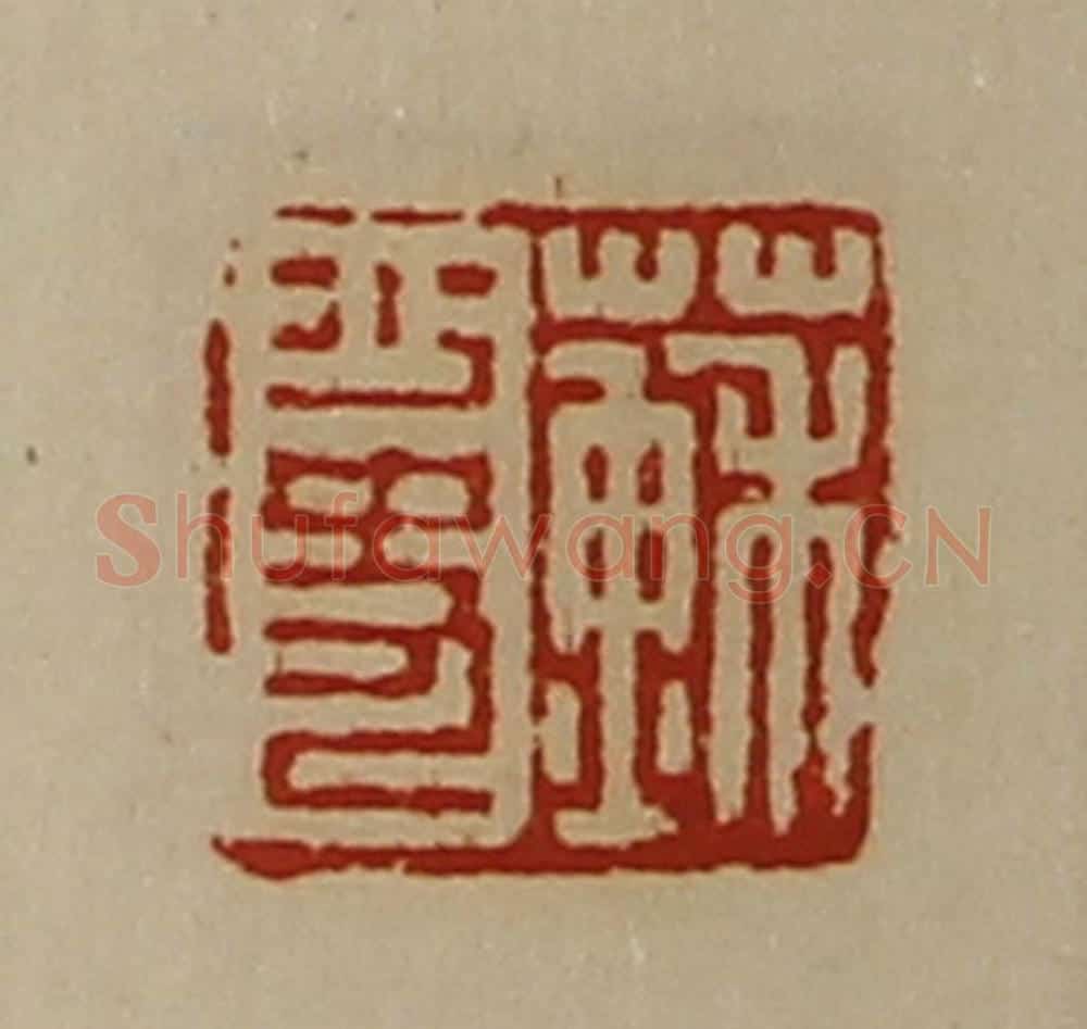 清 陈介祺藏并辑 篆刻印章作品《苏少史》