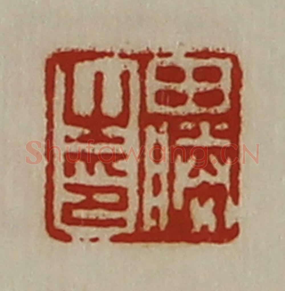 清 陈介祺藏并辑 篆刻印章作品《田胜之印》