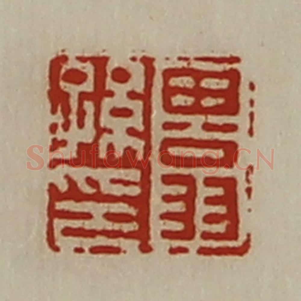 清 陈介祺藏并辑 篆刻印章作品《田翁孙印》