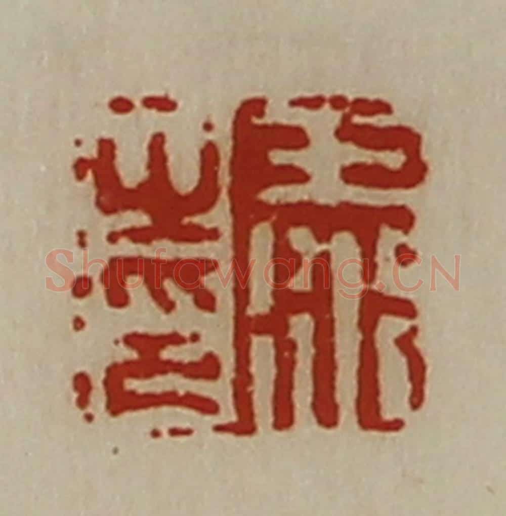清 陈介祺藏并辑 篆刻印章作品《王衍之印》