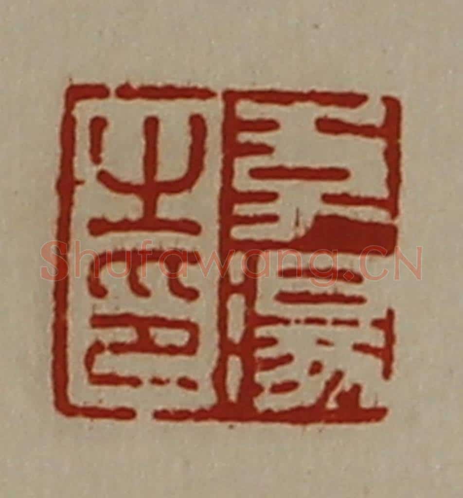 清 陈介祺藏并辑 篆刻印章作品《李汤之印》