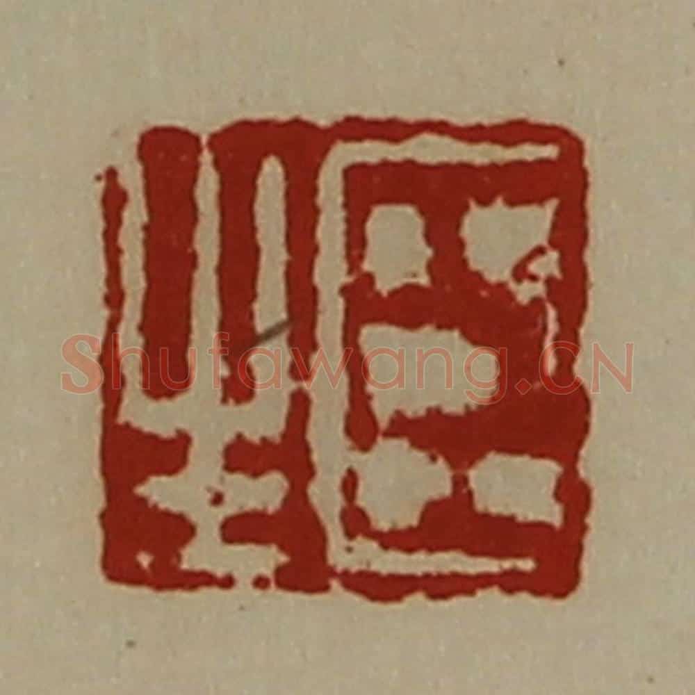 清 陈介祺藏并辑 篆刻印章作品《臣生》