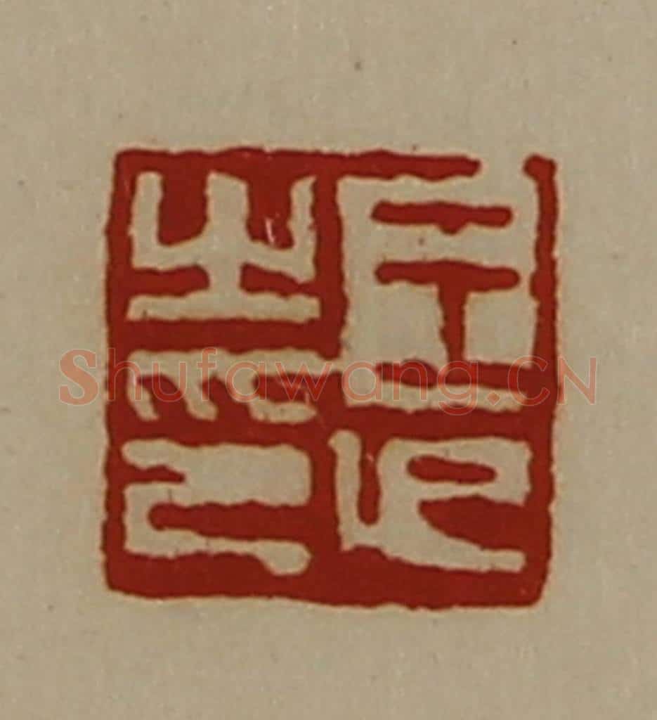 清 陈介祺藏并辑 篆刻印章作品《王卬之印》