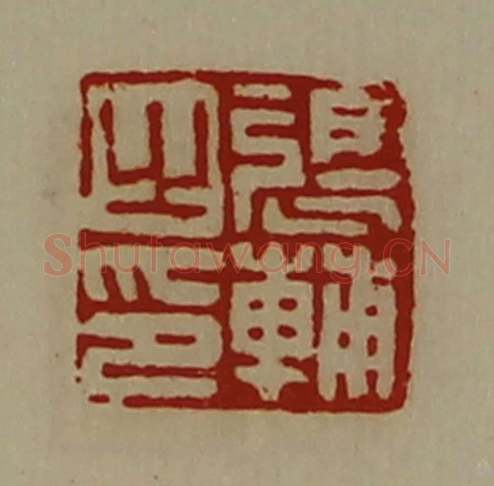 清 陈介祺藏并辑 篆刻印章作品《张辅之印》