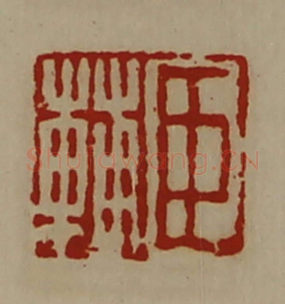 清 陈介祺藏并辑 篆刻印章作品《臣辅》