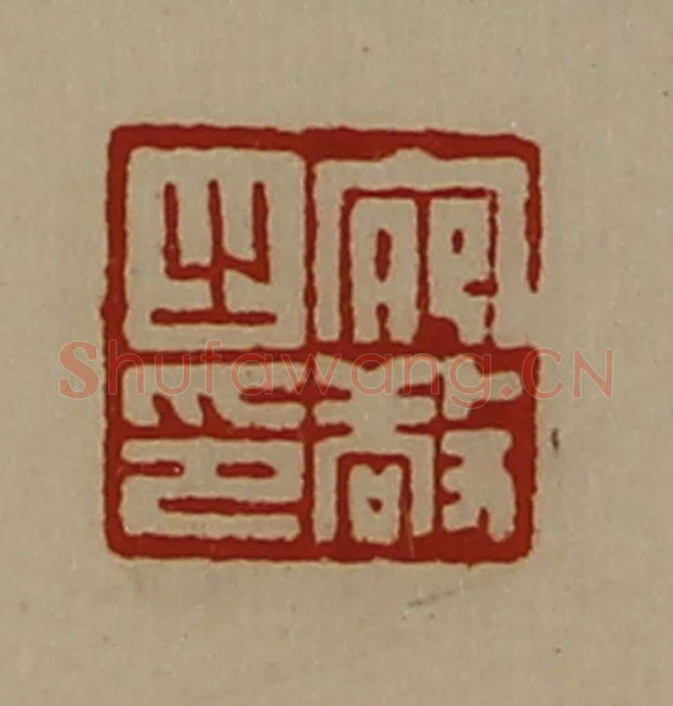 清 陈介祺藏并辑 篆刻印章作品《宛敬之印》