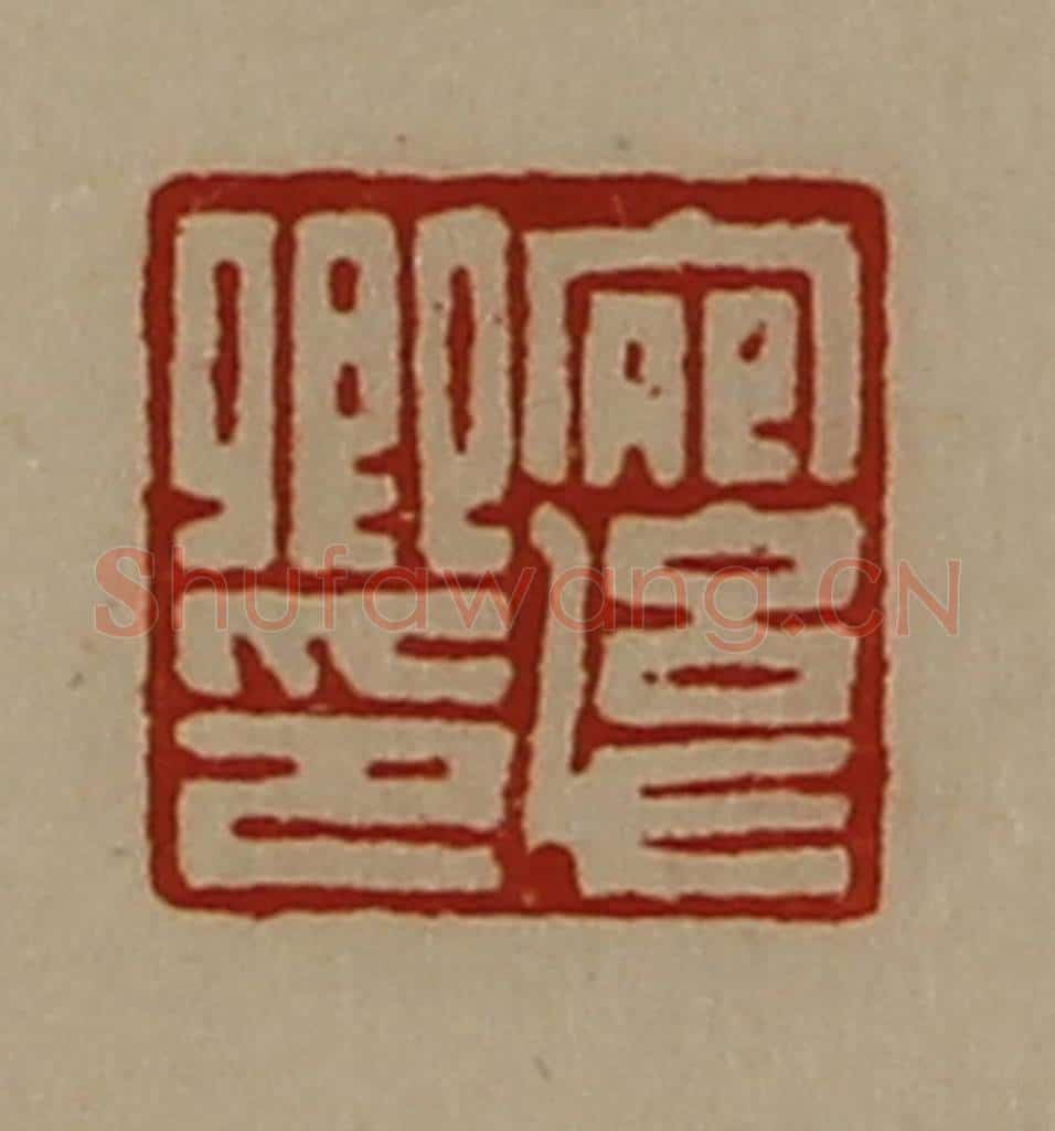 清 陈介祺藏并辑 篆刻印章作品《宛幼卿印》