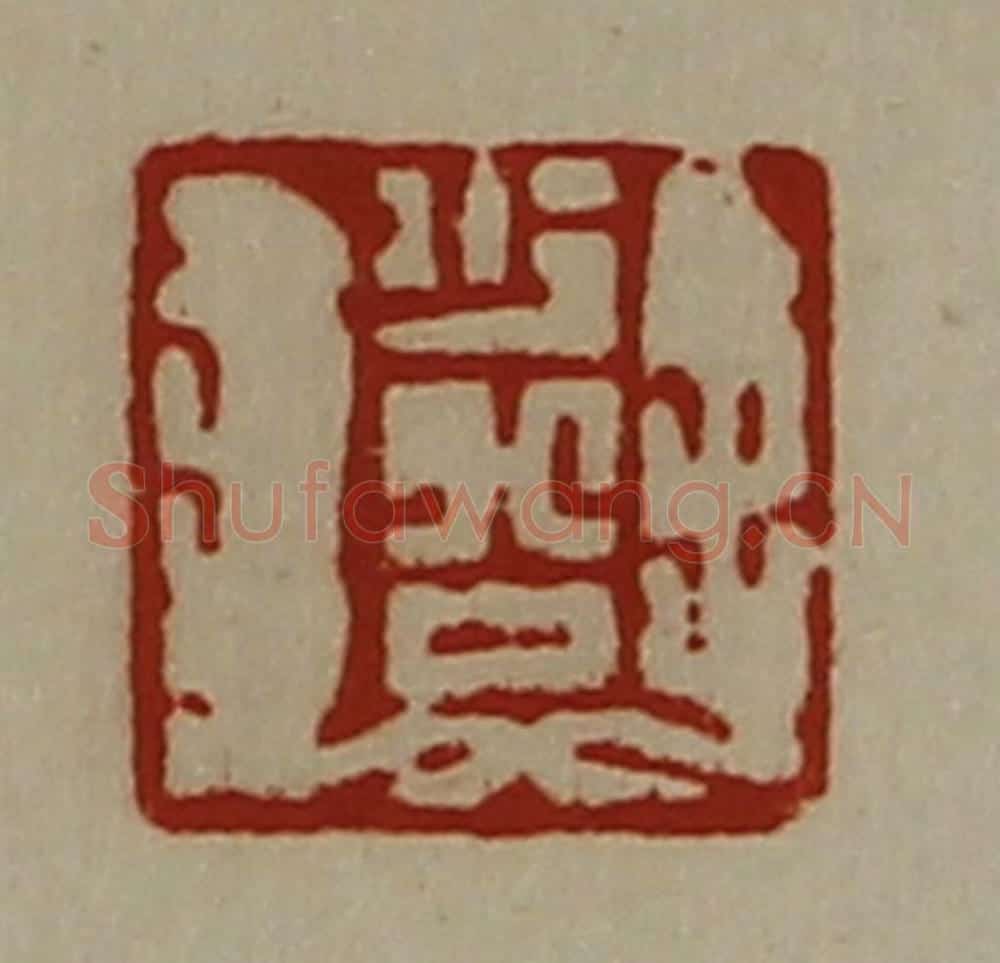 清 陈介祺藏并辑 篆刻印章作品《少公》