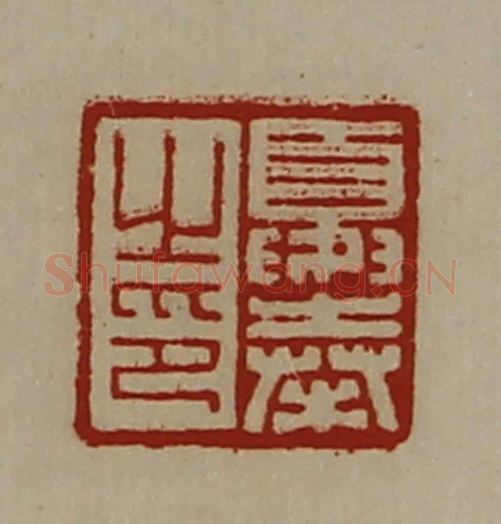 清 陈介祺藏并辑 篆刻印章作品《夏奉之印》