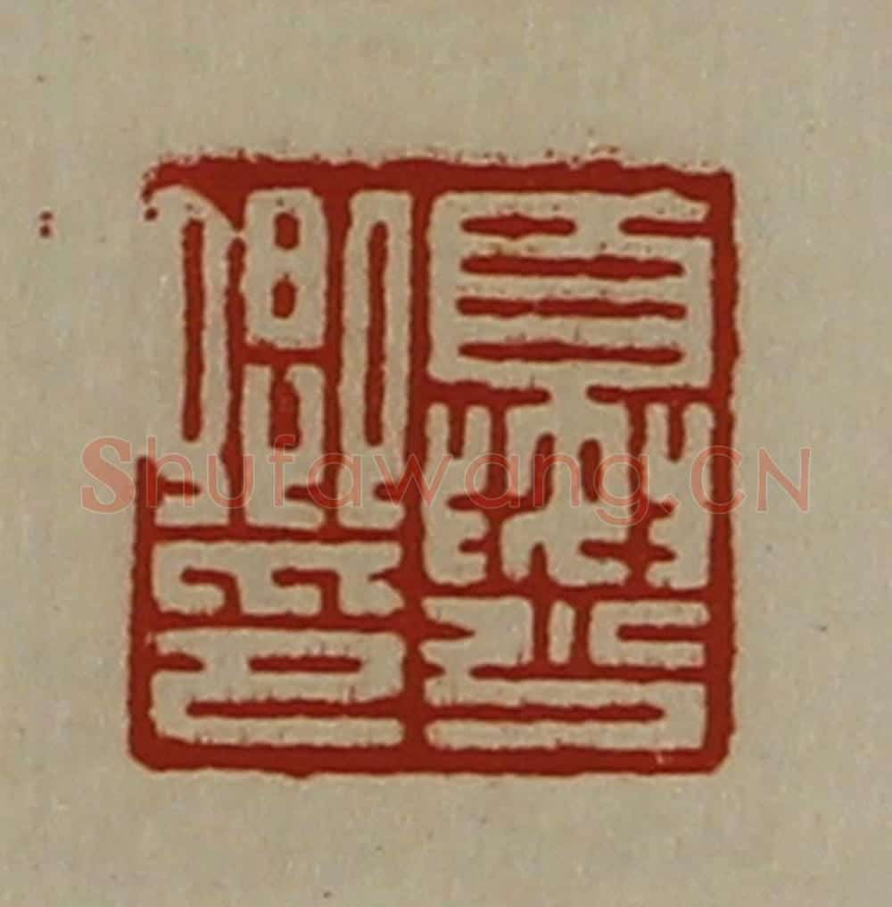 清 陈介祺藏并辑 篆刻印章作品《夏少卿印》