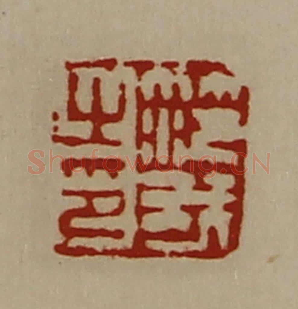 清 陈介祺藏并辑 篆刻印章作品《笵我之印》