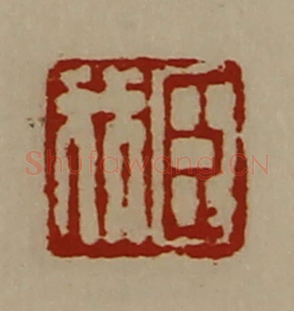 清 陈介祺藏并辑 篆刻印章作品《臣我》