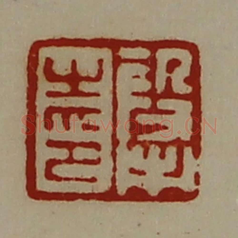 清 陈介祺藏并辑 篆刻印章作品《段市之印》