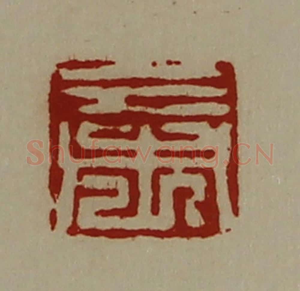 清 陈介祺藏并辑 篆刻印章作品《三市》