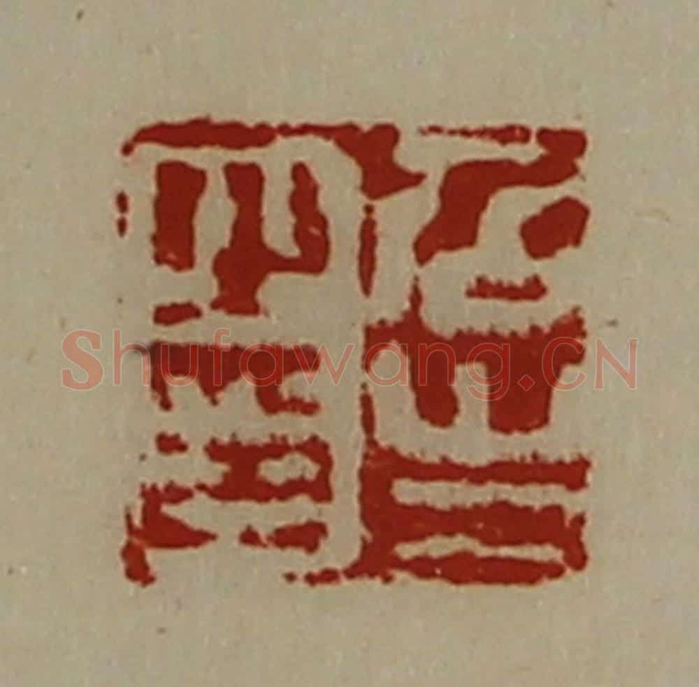 清 陈介祺藏并辑 篆刻印章作品《召生之印》