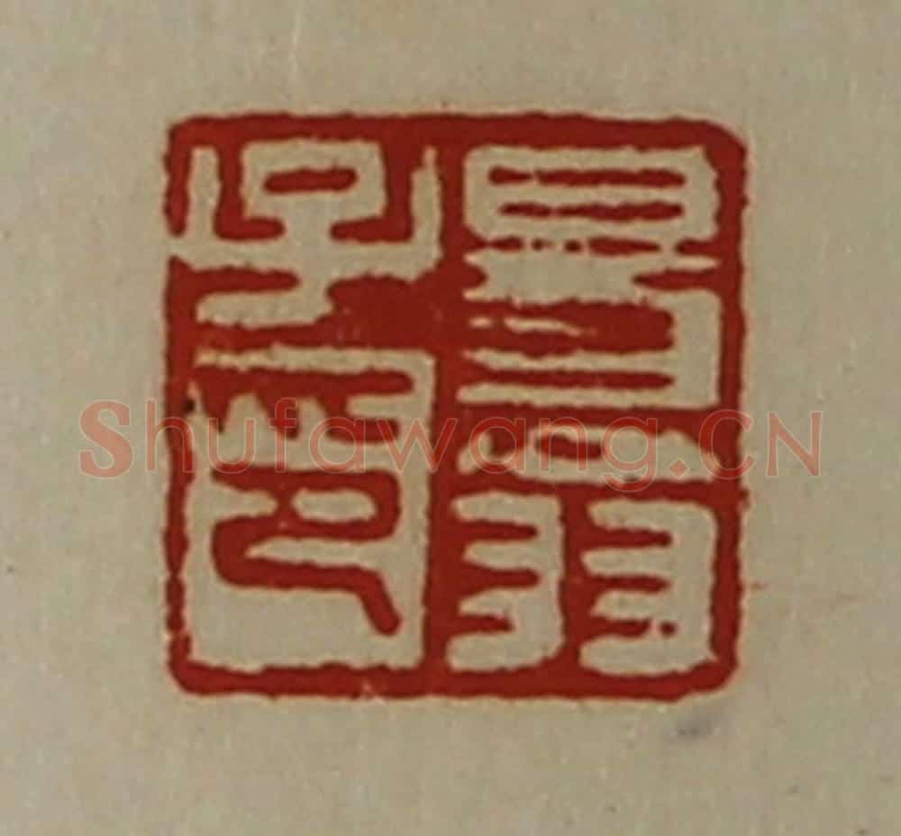 清 陈介祺藏并辑 篆刻印章作品《易翁子印》