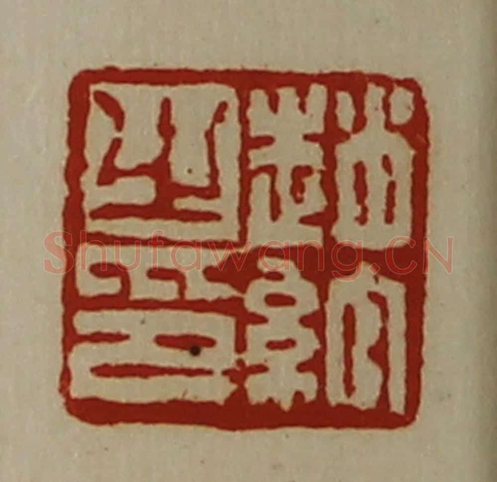 清 陈介祺藏并辑 篆刻印章作品《赵绾之印》