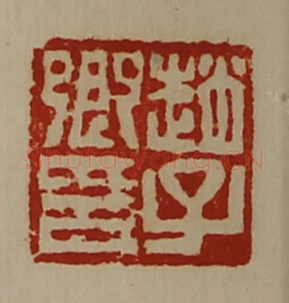 清 陈介祺藏并辑 篆刻印章作品《赵子卿印》