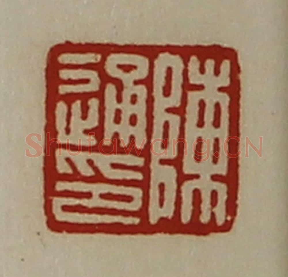 清 陈介祺藏并辑 篆刻印章作品《陈通印》