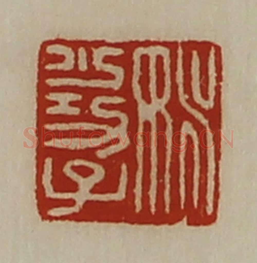 清 陈介祺藏并辑 篆刻印章作品《姚少功子》