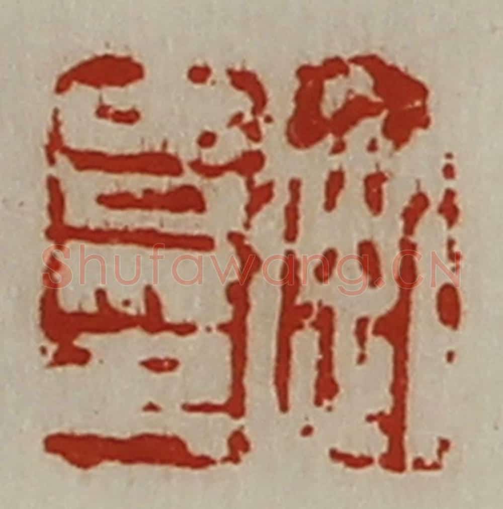 清 陈介祺藏并辑 篆刻印章作品《衡吉印》