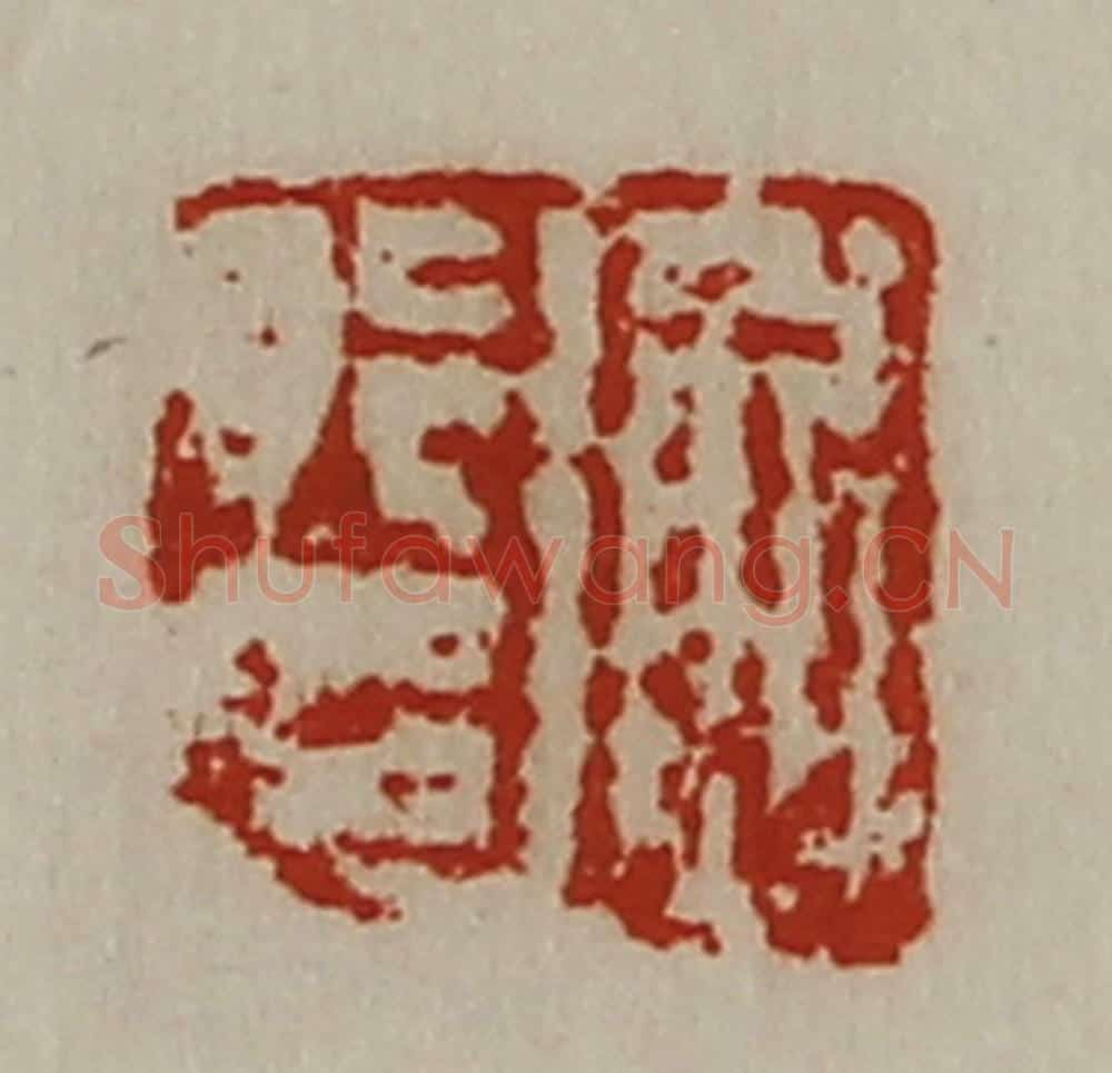 清 陈介祺藏并辑 篆刻印章作品《衡行印》