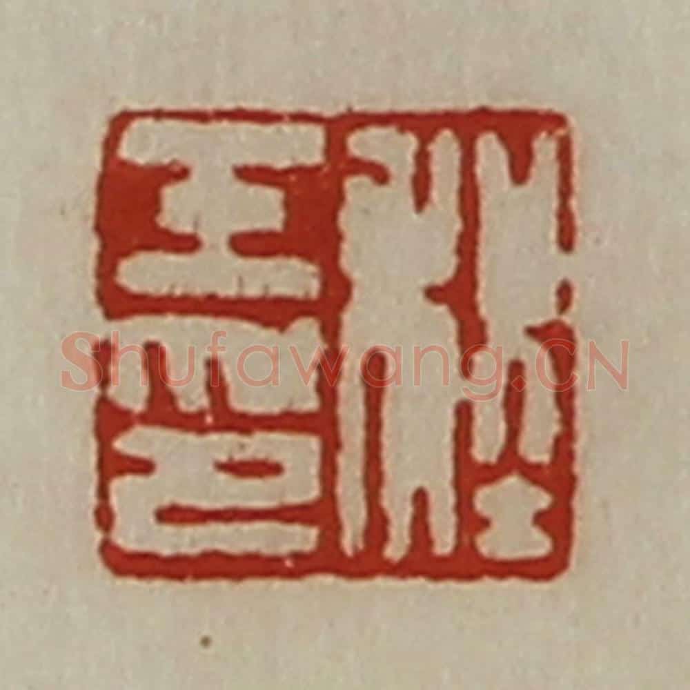 清 陈介祺藏并辑 篆刻印章作品《程壬印》