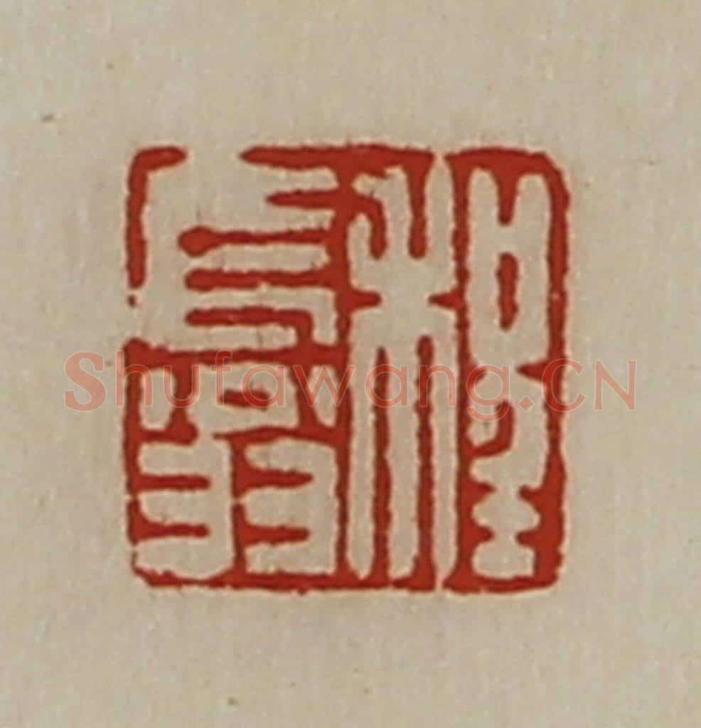 清 陈介祺藏并辑 篆刻印章作品《程长翁》