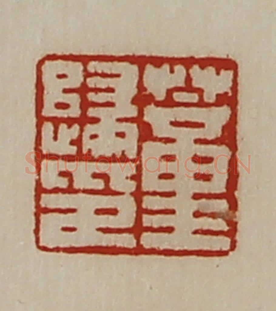 清 陈介祺藏并辑 篆刻印章作品《董归印》