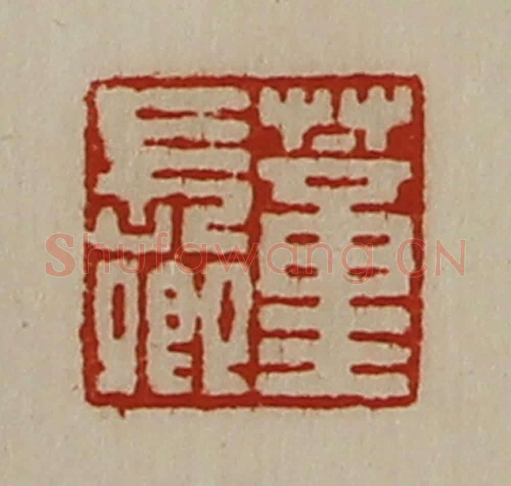 清 陈介祺藏并辑 篆刻印章作品《蕫长卿》