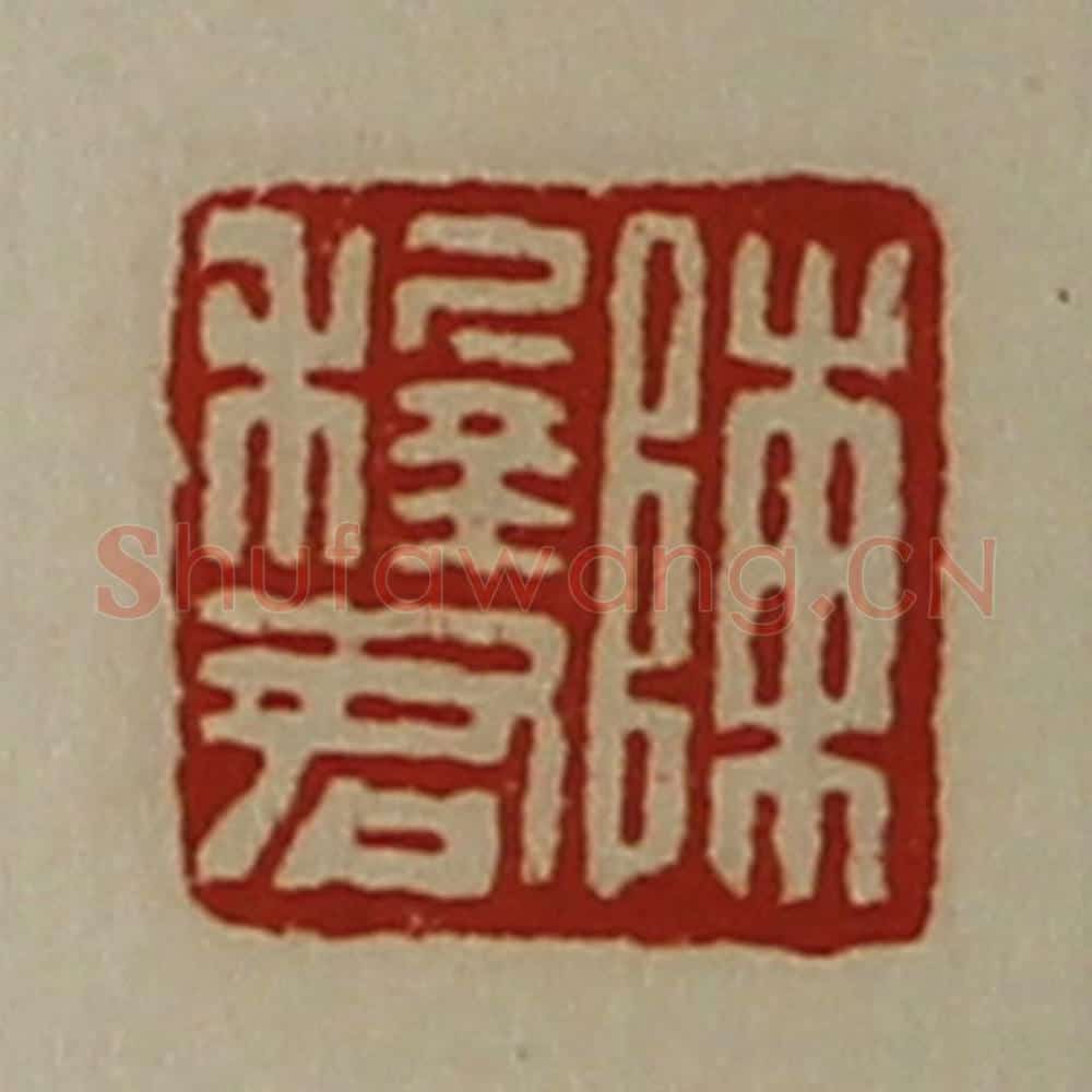 清 陈介祺藏并辑 篆刻印章作品《陈稺君》