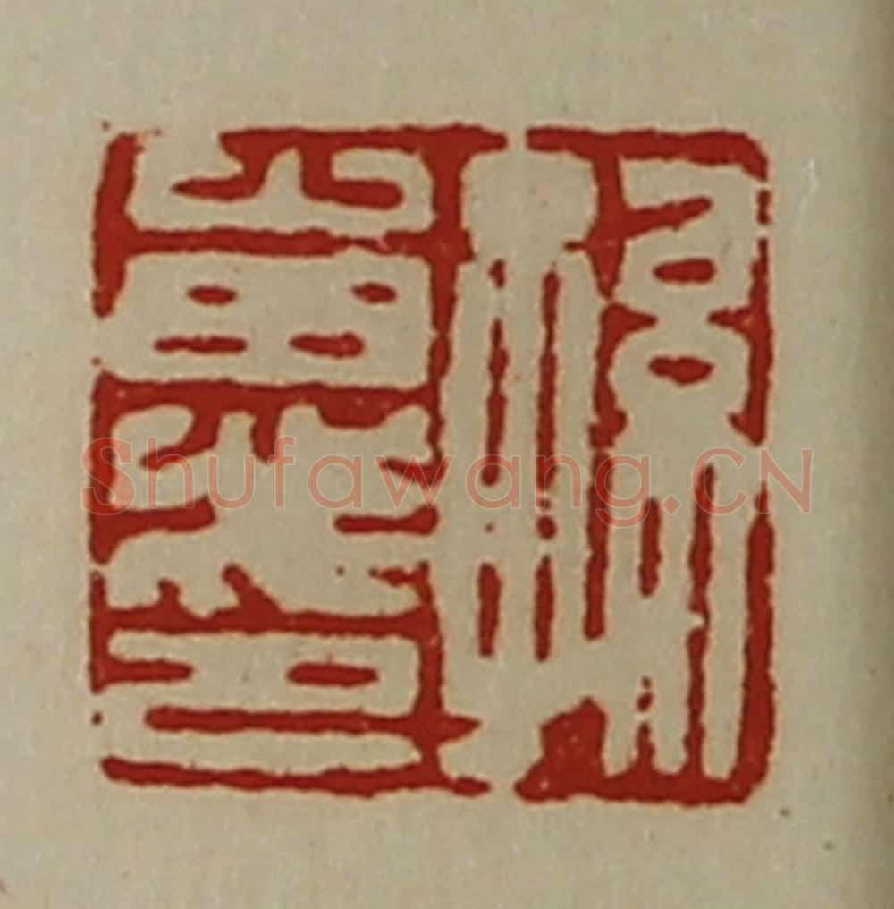 清 陈介祺藏并辑 篆刻印章作品《孙惠印》