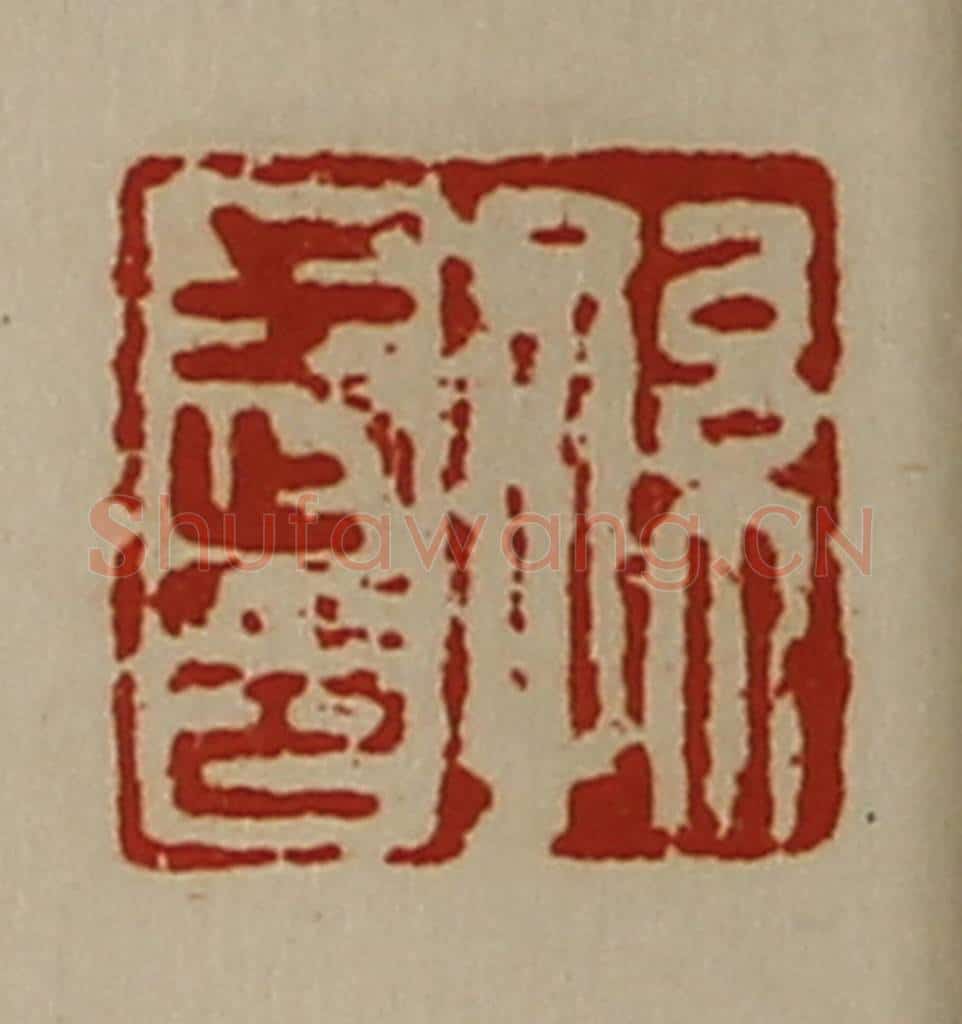 清 陈介祺藏并辑 篆刻印章作品《孙武印》