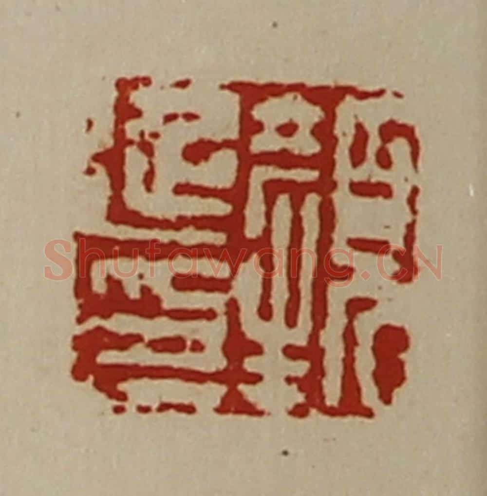 清 陈介祺藏并辑 篆刻印章作品《颜延印》