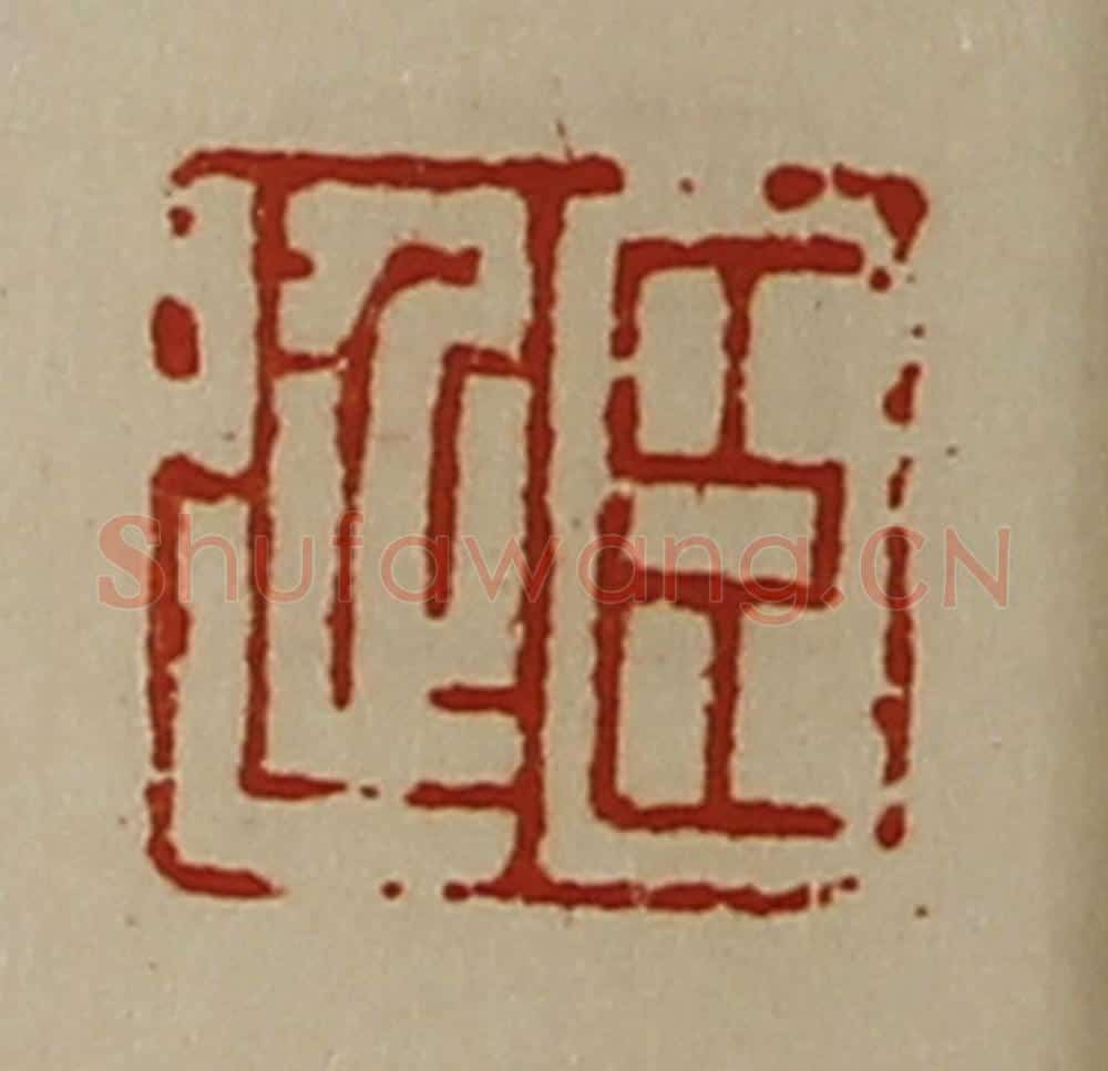 清 陈介祺藏并辑 篆刻印章作品《臣延》